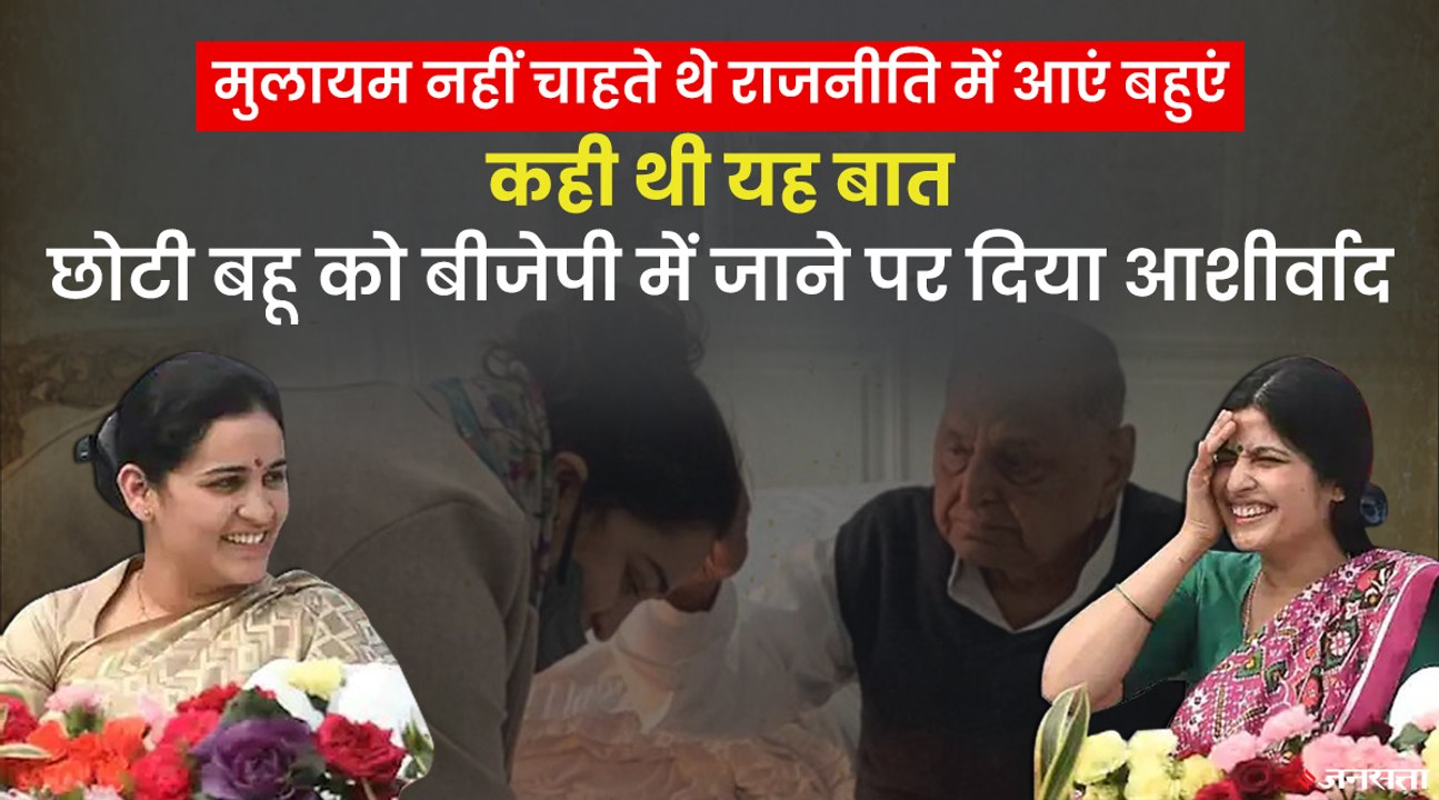 डिंपल और अपर्णा यादव दोनों को राजनीति में लाने के क्यों खिलाफ थे मुलायम सिंह यादव | Mulayam SIngh Bahuein