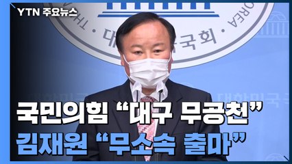 '대구 무공천 방침'에 잇단 탈당 예고..."무공천 가장한 공천" 맹공 / YTN