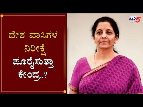 ಬಜೆಟ್ ಮಂಡನೆಗೆ ಕೇಂದ್ರ ಸರ್ಕಾರ ಸಜ್ಜು | Nirmala Sitharaman | Budget 2020 | TV5 Kannada