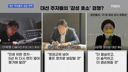 MBN 뉴스파이터-[대선 D-40] 대선 후보들의 감성 전략…여론 흐름은?