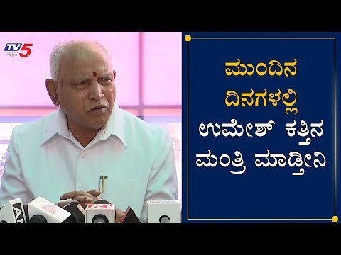 ಮುಂದಿನ ದಿನಗಳಲ್ಲಿ ಉಮೇಶ್​ ಕತ್ತಿನ ಮಂತ್ರಿ ಮಾಡ್ತೀನಿ | BS Yeddyurappa | Umesh Katti | TV5 Kannada