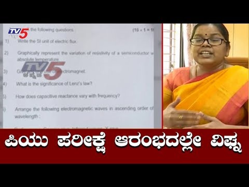PU Board Exam : ಪಿಯು ಪರೀಕ್ಷೆ ಆರಂಭದಲ್ಲೇ ವಿಘ್ನ | Question Paper Leaked | TV5 Kannada
