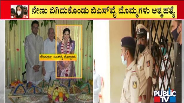 ಮಾನಸಿಕ ಖಿನ್ನತೆಗೆ ಒಳಗಾಗಿ ಸೌಂದರ್ಯ ಆತ್ಮಹತ್ಯೆ ಶಂಕೆ | Yediyurappa Granddaughter Soundarya