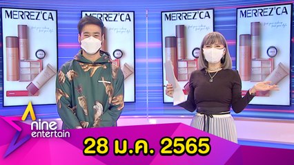 รายการไนน์เอ็นเตอร์เทน 28 ม.ค. 2565
