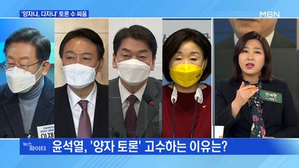 MBN 뉴스파이터-'양자냐, 다자냐' 토론 수 싸움