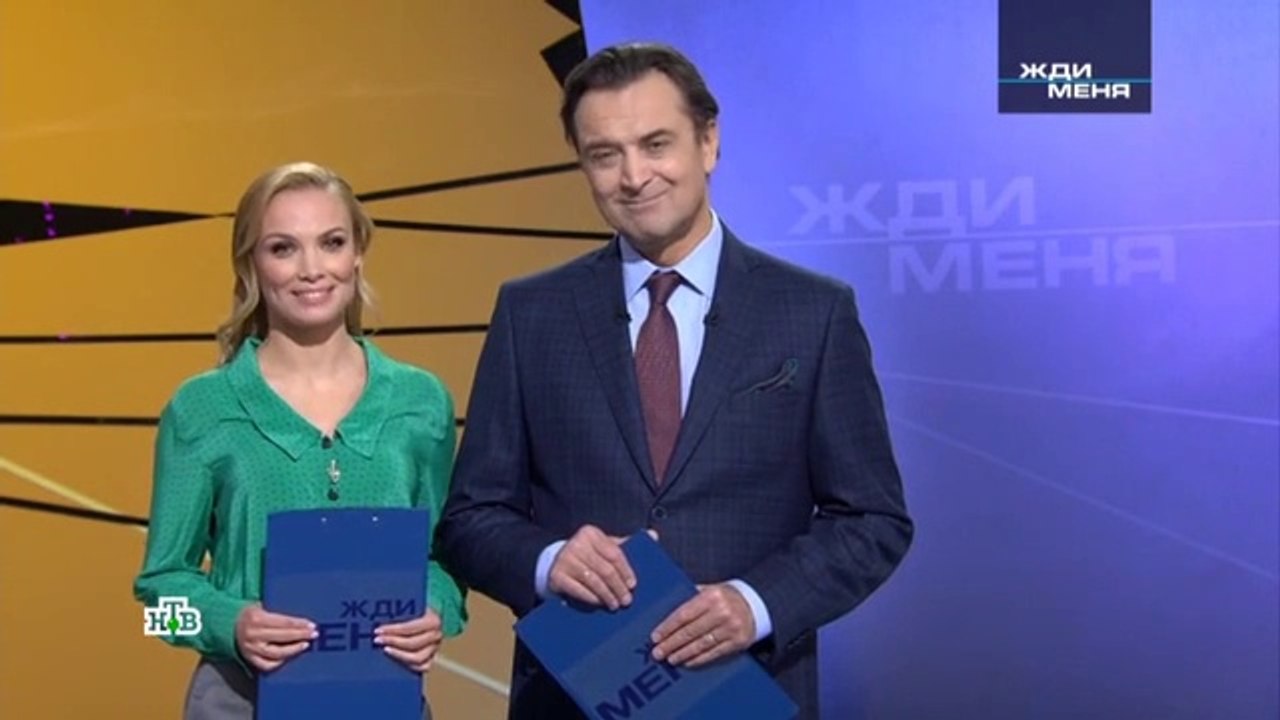 Жди меня (28.01.2022)