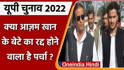 UP Election 2022: Abdullah Azam के नामांकन पर तलवार | Tanzeem Fatima | Swar seat | वनइंडिया हिंदी