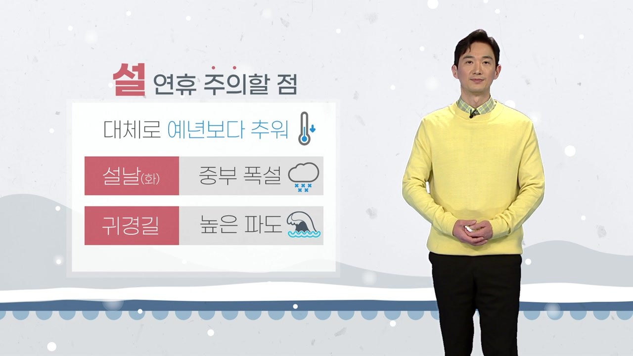 [날씨] 내일 강추위...경기 북부, 강원, 충북 북부, 경북 북동 산간 '한파 주의...