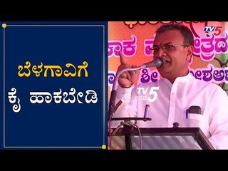 ಬೆಳಗಾವಿಗೆ ಕೈ ಹಾಕಬೇಡಿ | MLA Mahesh Kumathalli | Gokak Constituency | Belagavi | TV5 Kannada