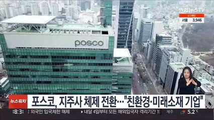 포스코, 지주사 체제 전환…"친환경·미래소재 기업"