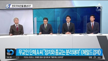 정치권 ‘무속’ 논란에 전국 무속인들 뿔났다?