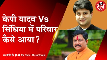 KP यादव पर सिंधिया ने तोड़ी चुप्पी: बोले- वो परिवार के सदस्य, पर ऐसा क्यों कहा?
