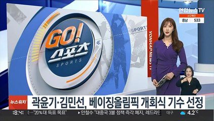 곽윤기·김민선, 베이징올림픽 개회식 기수 선정