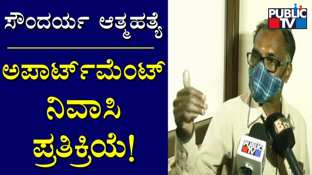 Apartment Resident Speaks About Yediyurappa Granddaughter Soundarya