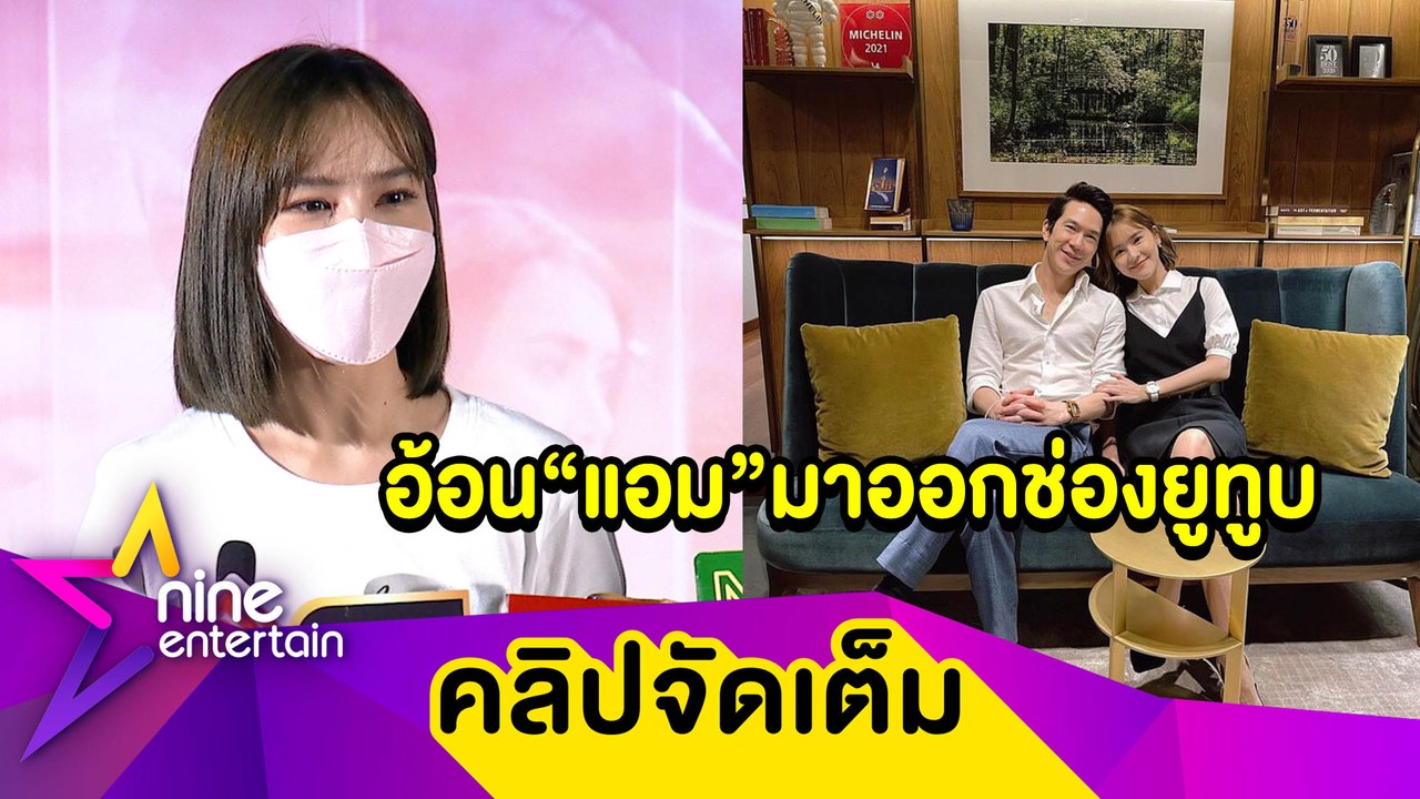 “ออม” ยิ้มแก้มปริ “แอม” ให้สิ่งนี้เป็นของขวัญวาเลนไทน์(คลิปจัดเต็ม)