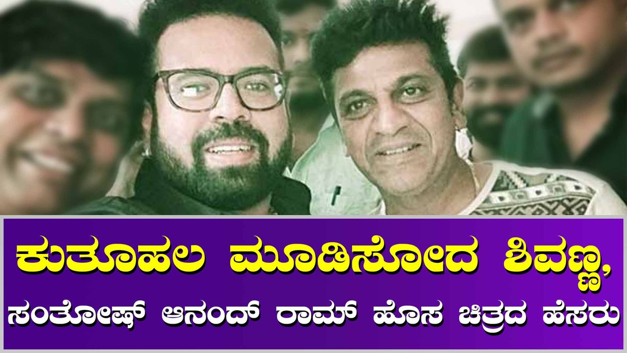 ಅಪ್ಪು ಬಳಿಕ ಶಿವಣ್ಣನ ಚಿತ್ರಕ್ಕೆ ಕೈ ಹಾಕಿದ ಸಂತೋಷ್ ಆನಂದ್ ರಾಮ್
