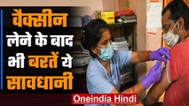 Coronavirus India: जानिए Corona Vaccine लेने के बाद भी सावधानी ये रखें | वनइंडिया हिंदी