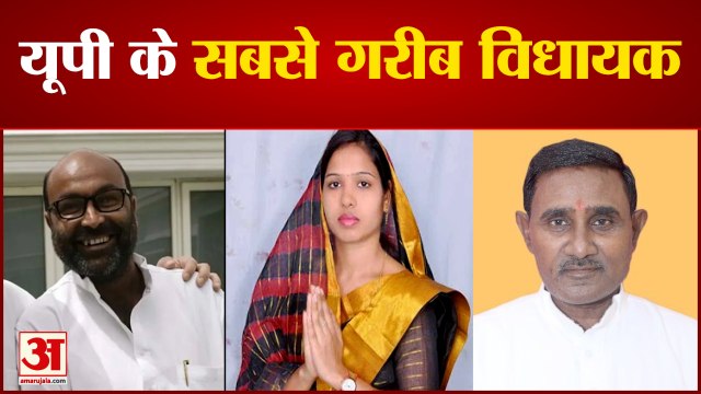 यूपी के पांच सबसे गरीब विधायक, किसी के पास घर नहीं तो किसी के पास गाड़ी | UP Election | Poor MLA UP