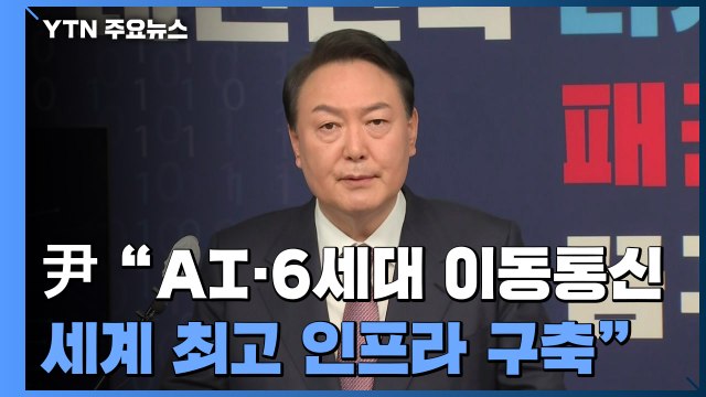 윤석열 디지털 100만 인재 양성 ...국민의힘, 이재명 특검 촉구 / YTN