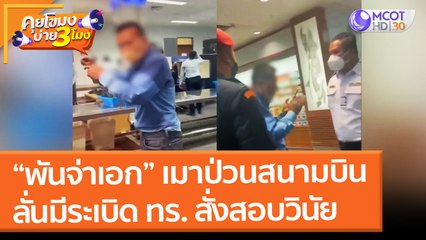 "พันจ่าเอก" เมาป่วนสนามบินหาดใหญ่ ลั่นมีระเบิด ทร. สั่งสอบวินัย (28 ม.ค. 65) คุยโขมงบ่าย 3 โมง