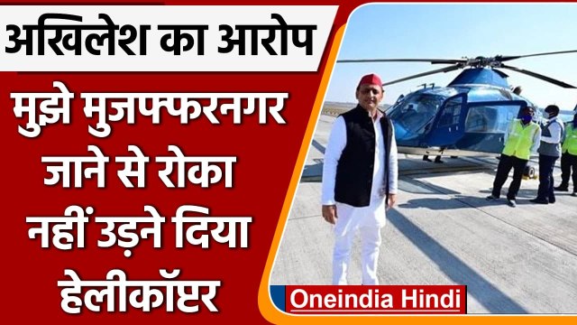 UP Election: Akhilesh Yadav का BJP पर आरोप,हेलीकॉप्टर को Muzaffarnagar जाने से रोका | वनइंडिया हिंदी