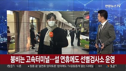 붐비는 고속터미널…설 연휴에도 선별검사소 운영