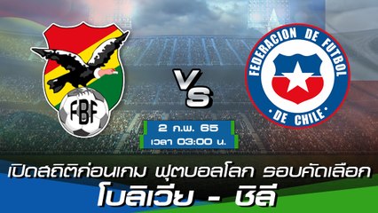 โบลิเวีย - ชิลี พรีวิวก่อนเกมฟุตบอลโลก 2022 รอบคัดเลือก โซนอเมริกาใต้