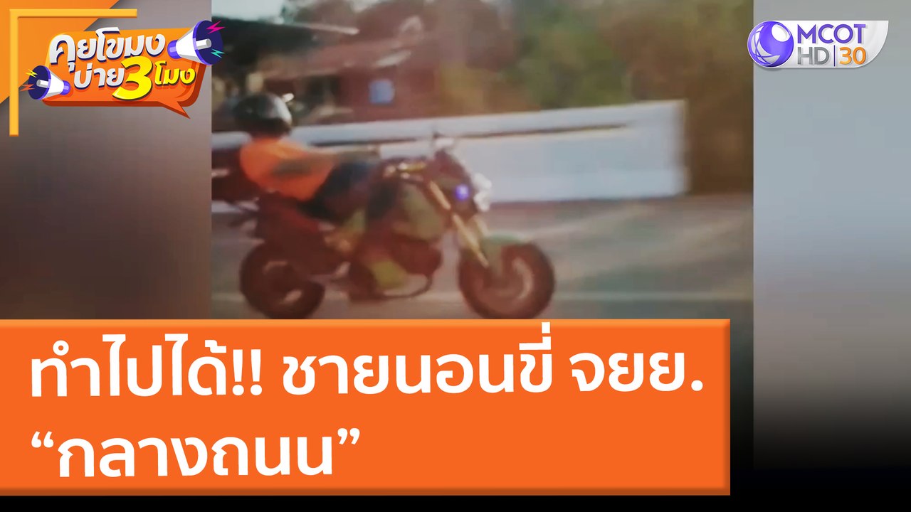ทำไปได้!! ชายนอนขี่ จยย. กลางถนน (28 ม.ค. 65) ค...