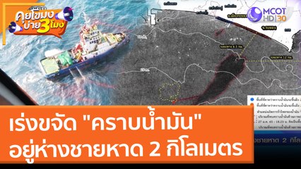 เร่งขจัด "คราบน้ำมัน" อยู่ห่างชายหาด 2 กฺิโลเมตร (28 ม.ค. 65) คุยโขมงบ่าย 3 โมง