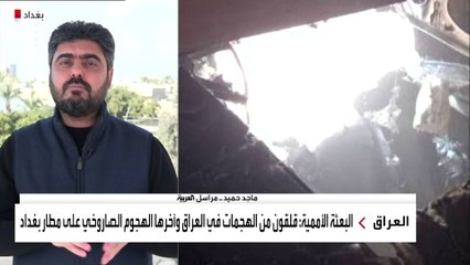 مراسل العربية: التحقيقات جارية في مطار بغداد الدولي للوقوف على ملابسات الاستهداف