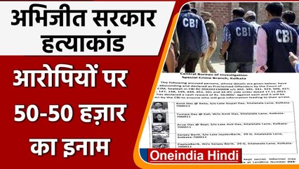West Bengal Violence: Abhijit Sarkar हत्याकांड में आरोपियों पर इनाम घोषित | वनइंडिया हिंदी