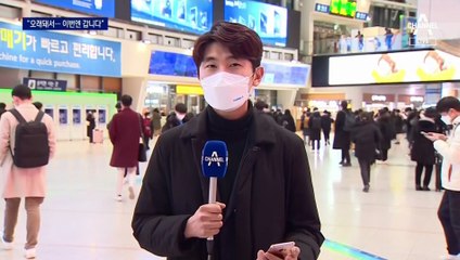 “부모님이 서운해 하셔서”…3천만 명 설연휴 고향으로