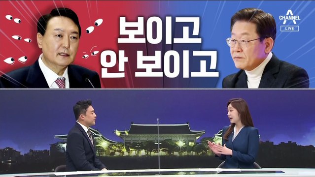 [여랑야랑] 이재명도 윤석열도 ‘서로 원조’? / 민주당은 안 보이고 국민의힘은 보이고 / 허경영, 4 말고 5?