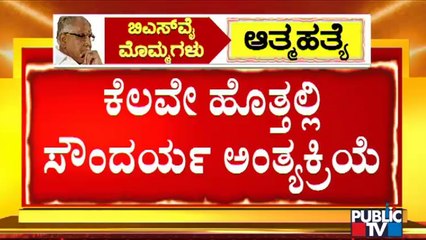 Yediyurappa Granddaughter Soundarya's Last Rites To Be Performed Shortly