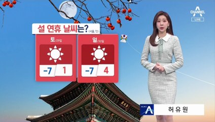[날씨]연휴 초반 강추위…설날 중부·호남 눈