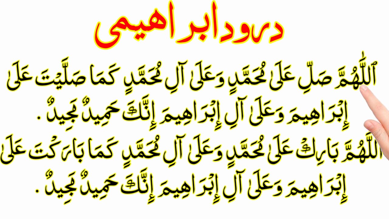 Namaz Ka Tarika HD {درود ابراھیمی} Namaz Wala Darood Sharif | Darood Pak