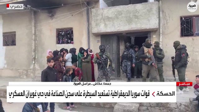 العربية ترصد تمشيط قوات سوريا الديمقراطية لأحياء الحسكة بحثا عن عناصر داعش