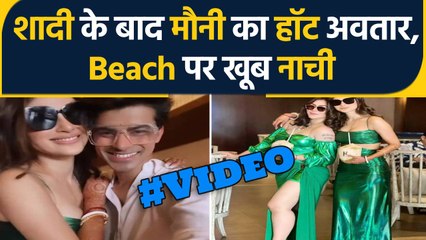 Mouni Roy का शादी के बाद दिखा Hot अवतार, दोस्तों संग की जमकर पार्टी | FilmiBeat