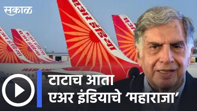 Tata Group gets handover of Air India l टाटाच आता एअर इंडियाचे ‘महाराजा’ | Sakal Media