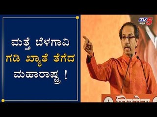 ಮತ್ತೆ ಗಡಿ ಖ್ಯಾತೆ ತೆಗೆದ ಮಹರಾಷ್ಟ್ರ ಸರ್ಕಾರ | Belagavi Border | Uddhav Thackeray | TV5 Kannada