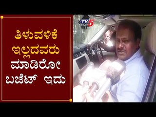 H D Kumaraswamy Reaction On Budget 2020 | Union Budget 2020-21| TV5 Kannada