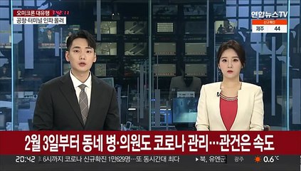 2월 3일부터 동네 병·의원서도 코로나 관리…관건은 속도