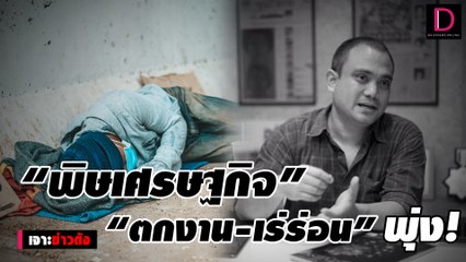 ถอดบทเรียน 3 เรื่องรัฐควรเร่งแก้ “ตกงาน-เร่ร่อน”พุ่ง! | เจาะข่าวดัง 28/01/65 เดลินิวส์