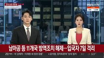 남아공 등 11개국 방역조치 해제…입국자 7일 격리