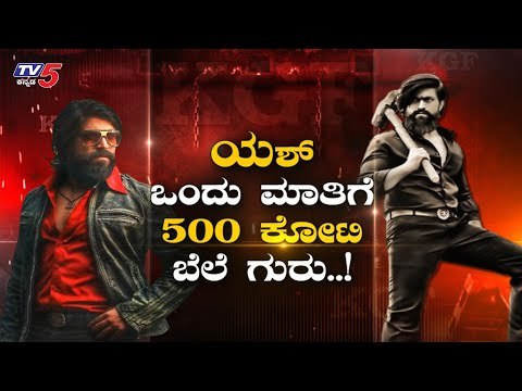 Rocking Star Yash ಒಂದು ಮಾತಿಗೆ 500 ಕೋಟಿ ಬೆಲೆ ಗುರು.! | KGF Chapter 2 | TV5 Kannada