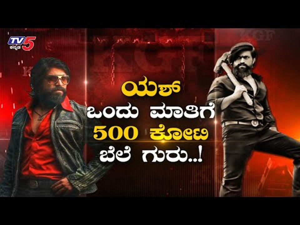 Rocking Star Yash ಒಂದು ಮಾತಿಗೆ 500 ಕೋಟಿ ಬೆಲೆ ಗುರು.! | KGF Chapter 2 |  TV5 Kannada