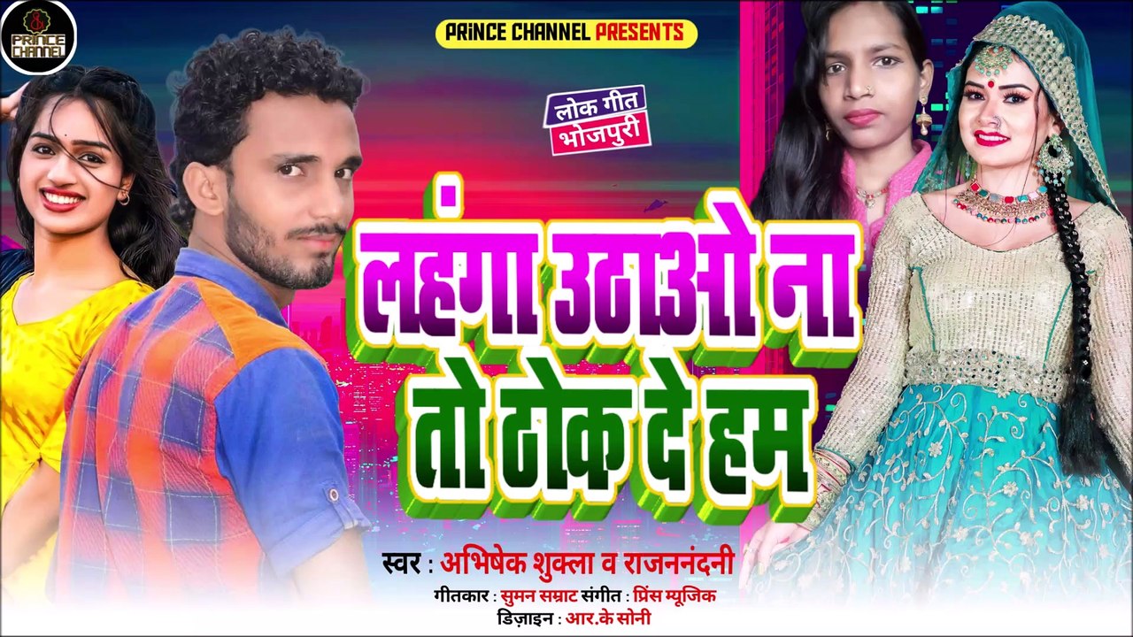 लहंगा उठाओ ना तो ठोक दे हम बास l स्वर : अभिषेक शुक्ला व राजननंदनी l Bhojpuri Lok Geet