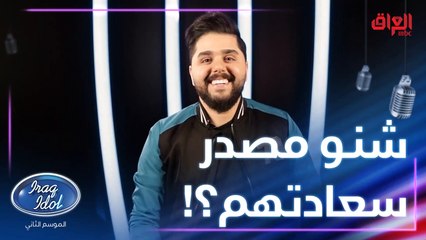 مصدر سعادة كل واحد بينا يختلف عن الثاني.. ومواهبنا سعادتهم بتصويتكم