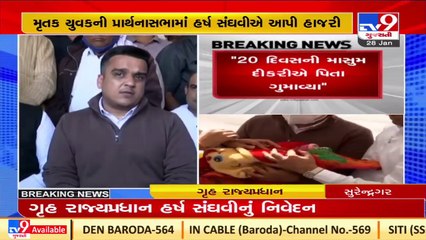 Dhandhuka Youth Murder Case _ Guj HM Harsh Sanghvi (MoS) assures unbiased probe and Justice _Tv9