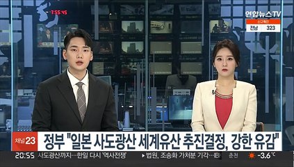 정부 "일본 사도광산 세계유산 추진결정, 강한 유감"